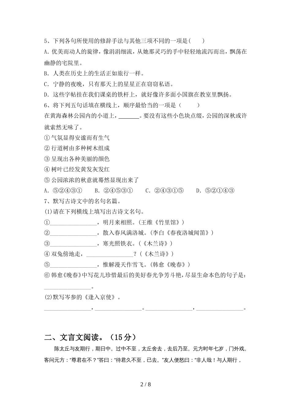 最新人教版七年级语文上册期中考试及答案【汇总】_第2页