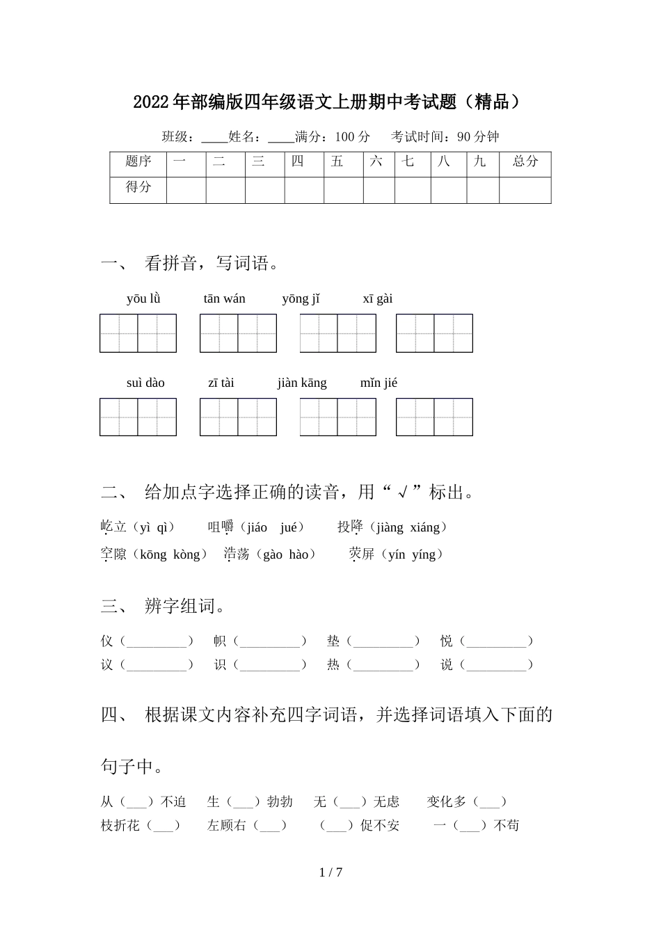 2022年部编版四年级语文上册期中考试题(精品)_第1页