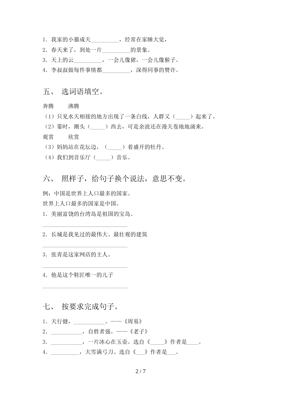 2022年部编版四年级语文上册期中考试题(精品)_第2页