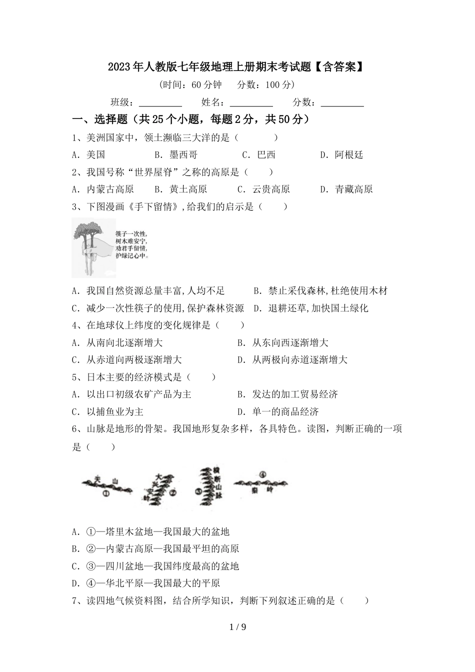 2023年人教版七年级地理上册期末考试题【含答案】_第1页