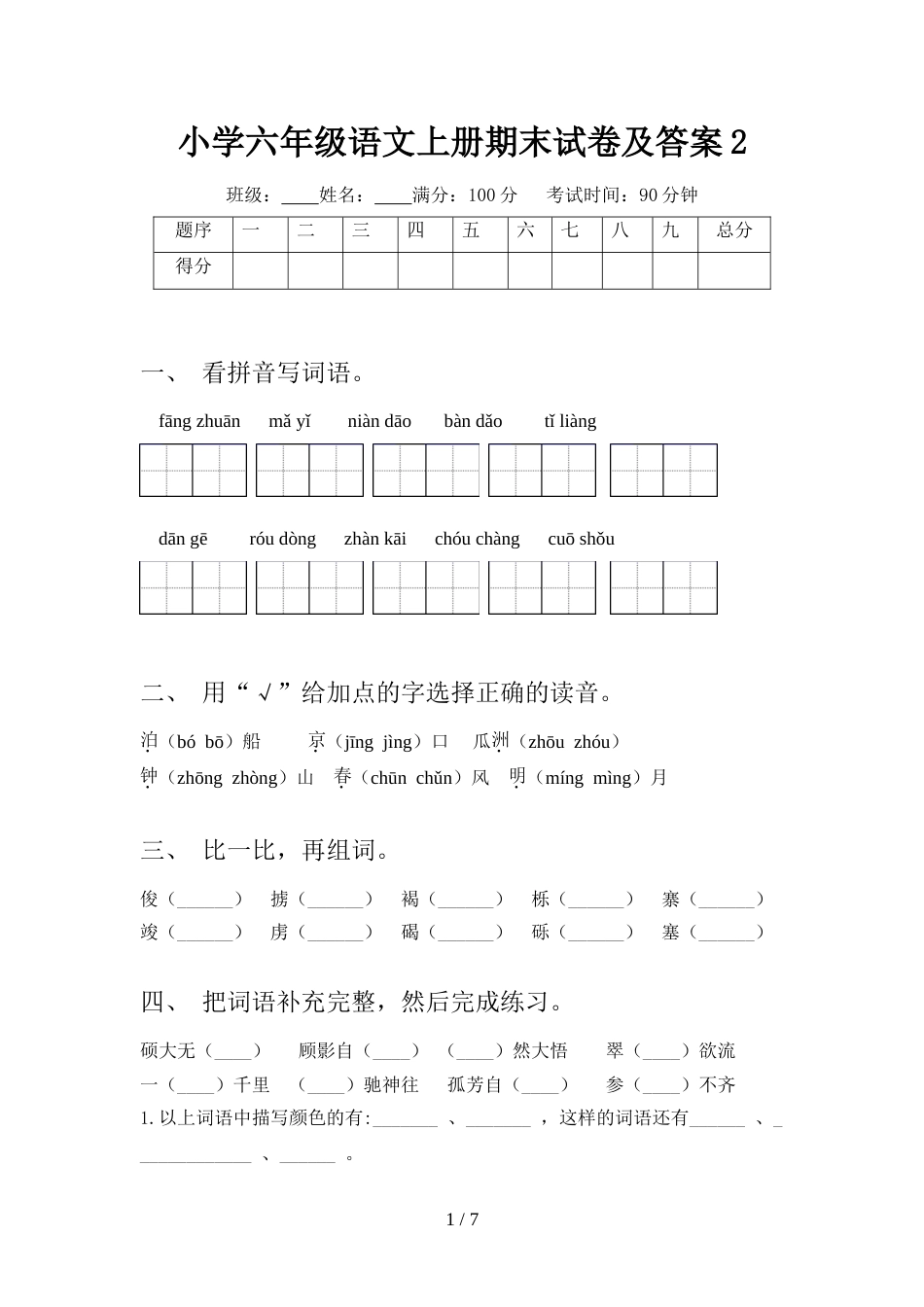 小学六年级语文上册期末试卷及答案2_第1页