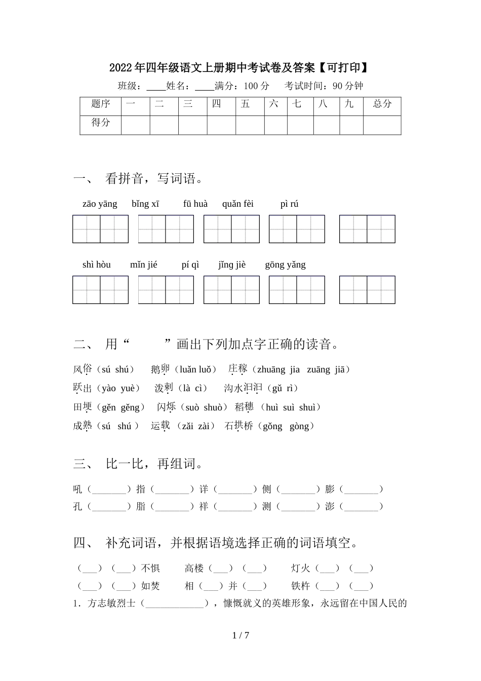 2022年四年级语文上册期中考试卷及答案【可打印】_第1页