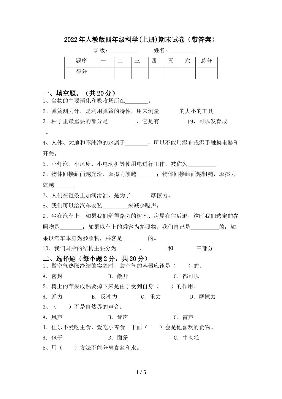 2022年人教版四年级科学(上册)期末试卷(带答案)_第1页