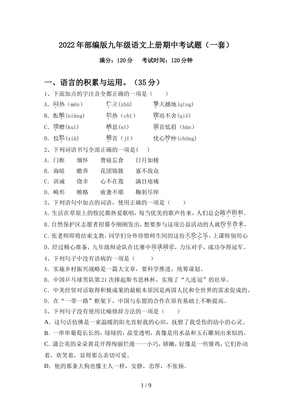 2022年部编版九年级语文上册期中考试题(一套)_第1页