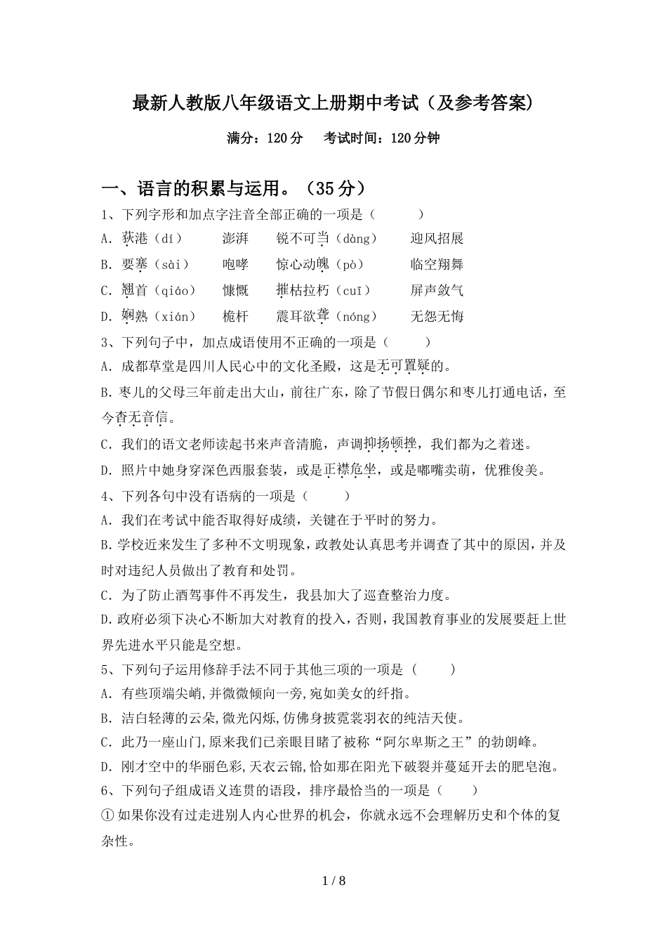 最新人教版八年级语文上册期中考试(及参考答案)_第1页
