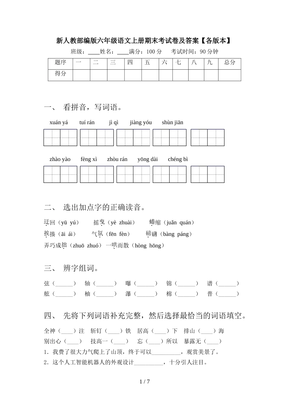 新人教部编版六年级语文上册期末考试卷及答案【各版本】_第1页