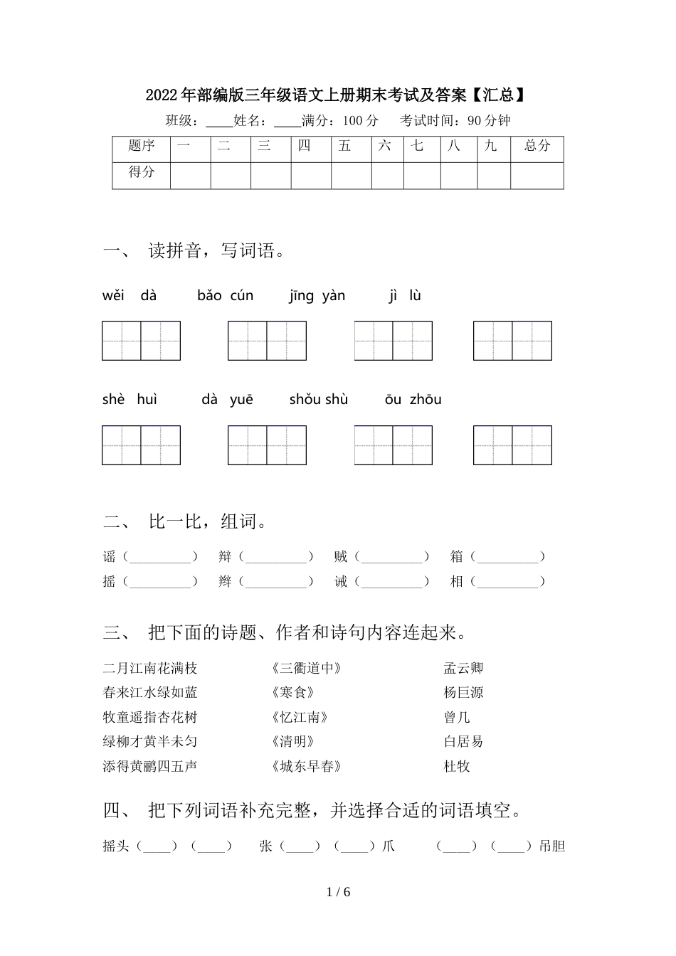 2022年部编版三年级语文上册期末考试及答案【汇总】_第1页
