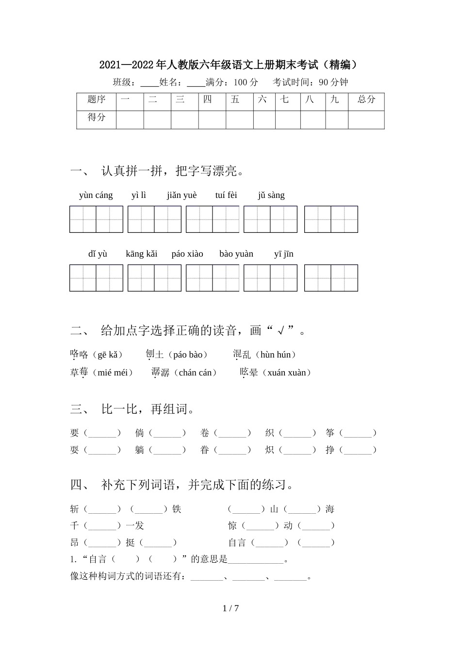 2021—2022年人教版六年级语文上册期末考试(精编)_第1页