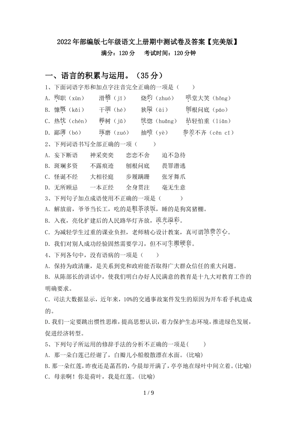 2022年部编版七年级语文上册期中测试卷及答案【完美版】_第1页
