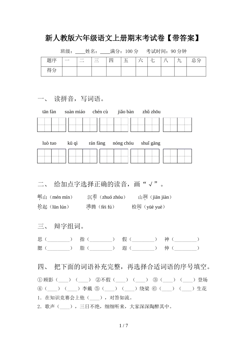 新人教版六年级语文上册期末考试卷【带答案】_第1页