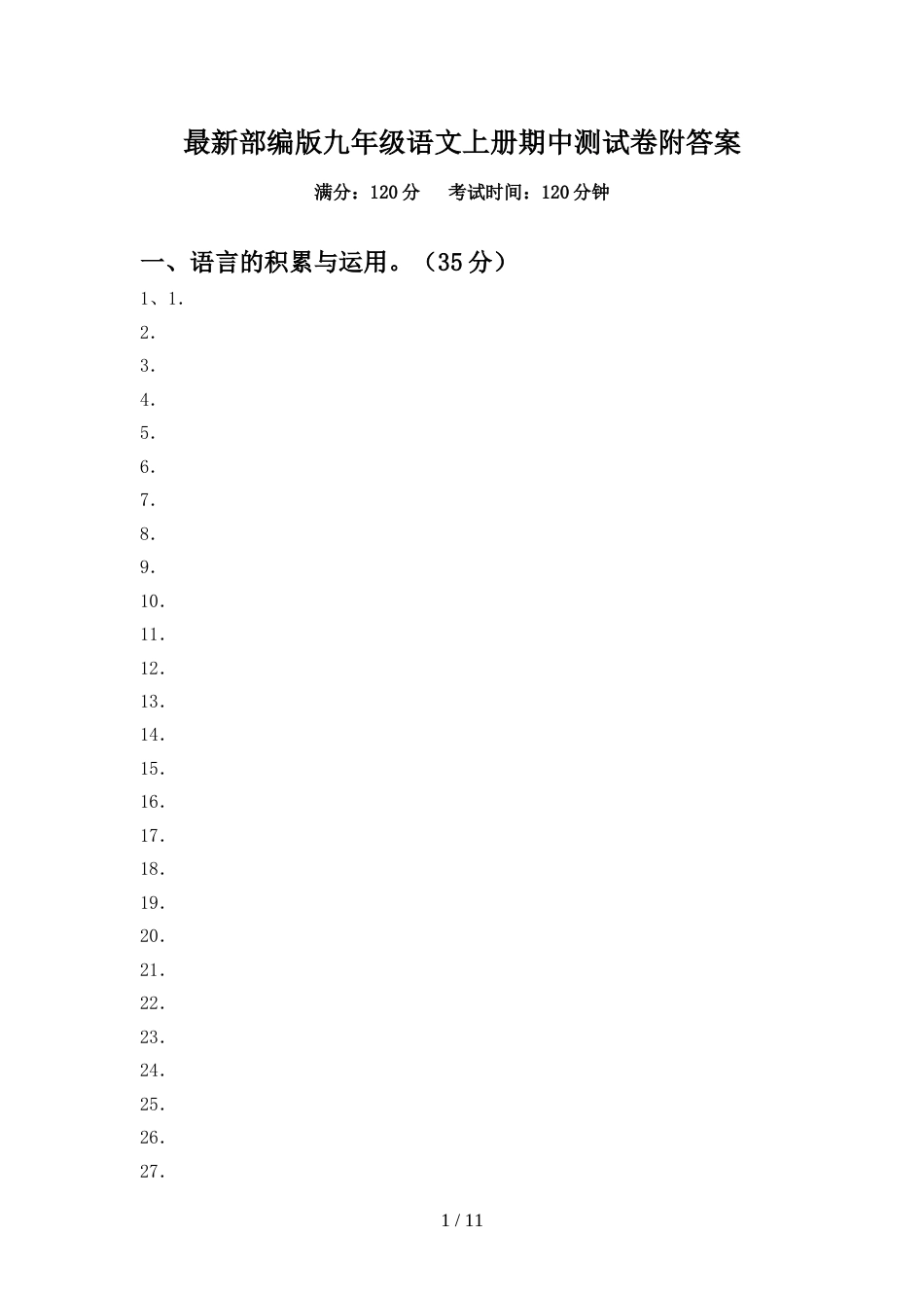 最新部编版九年级语文上册期中测试卷附答案_第1页