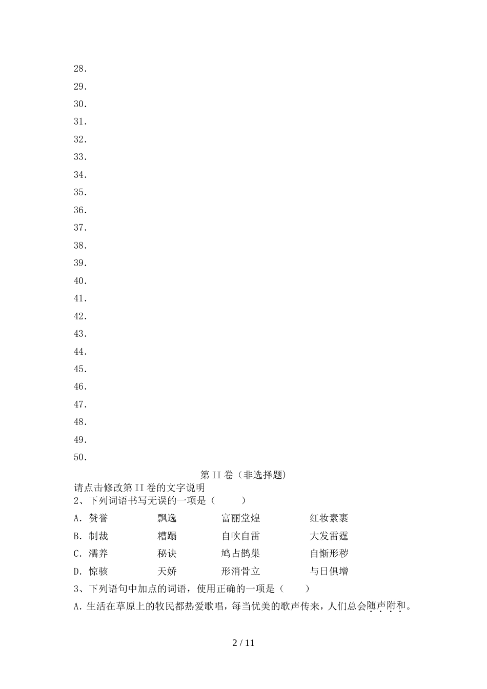 最新部编版九年级语文上册期中测试卷附答案_第2页