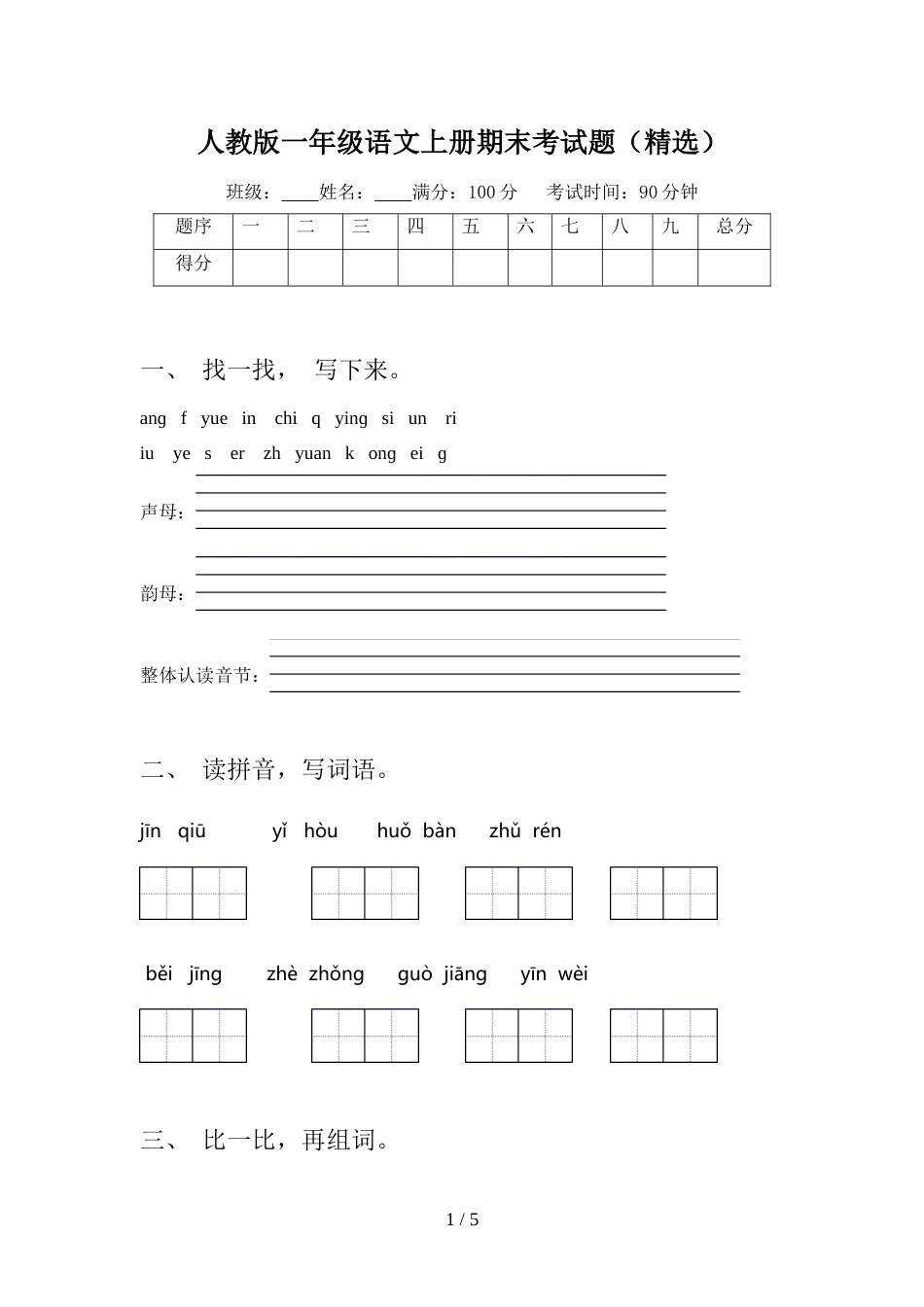 人教版一年级语文上册期末考试题(精选)_第1页