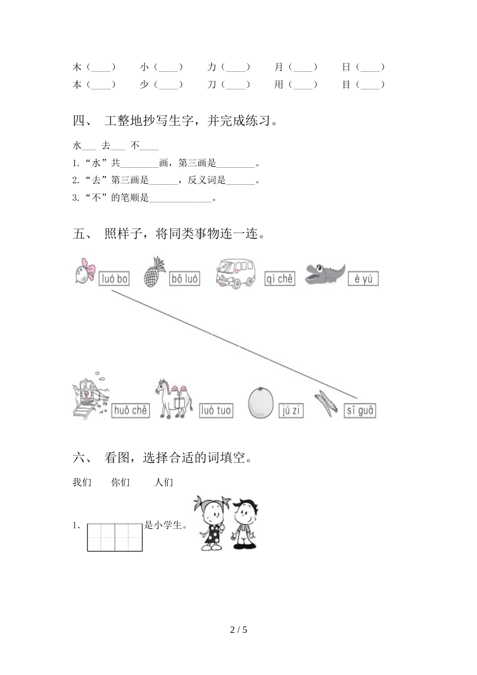 人教版一年级语文上册期末考试题(精选)_第2页