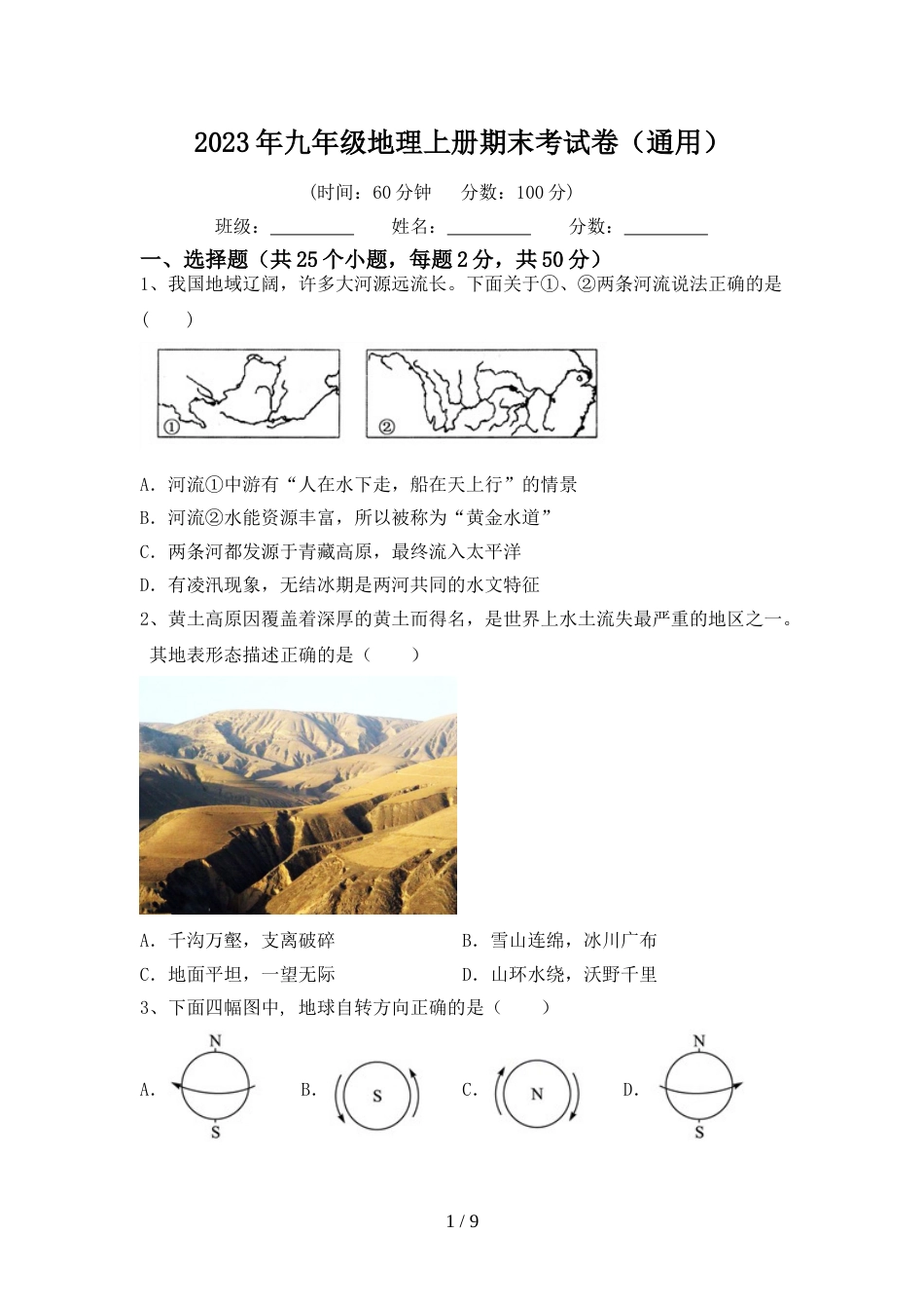2023年九年级地理上册期末考试卷(通用)_第1页
