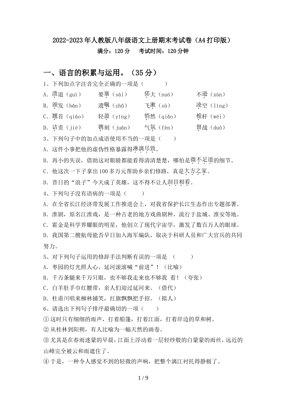 2022-2023年人教版八年级语文上册期末考试卷(A4打印版)_第1页