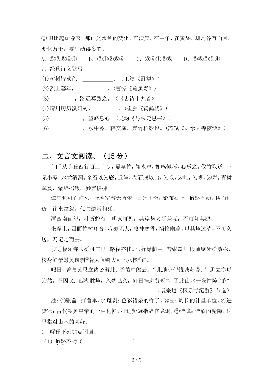 2022-2023年人教版八年级语文上册期末考试卷(A4打印版)_第2页