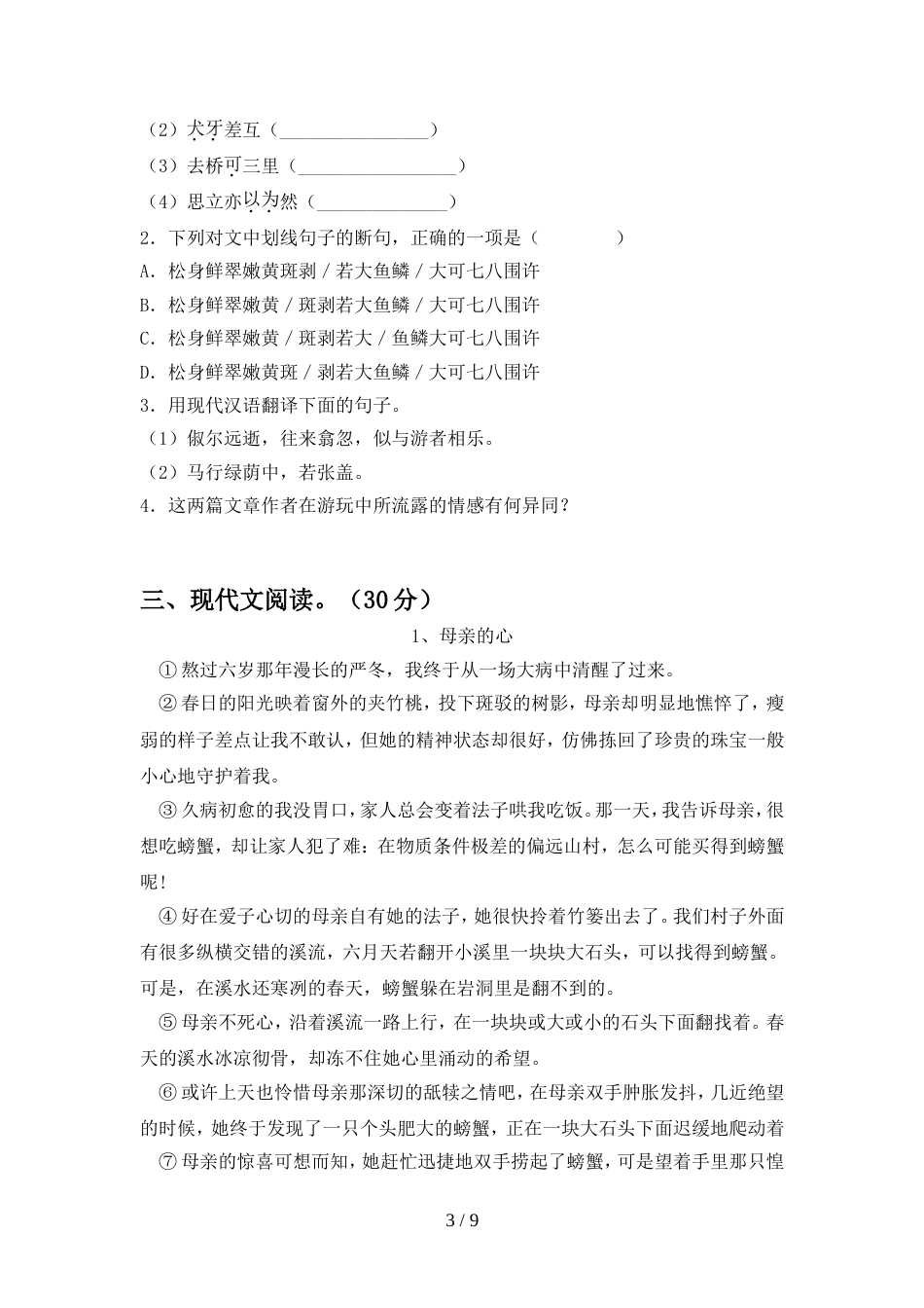 2022-2023年人教版八年级语文上册期末考试卷(A4打印版)_第3页