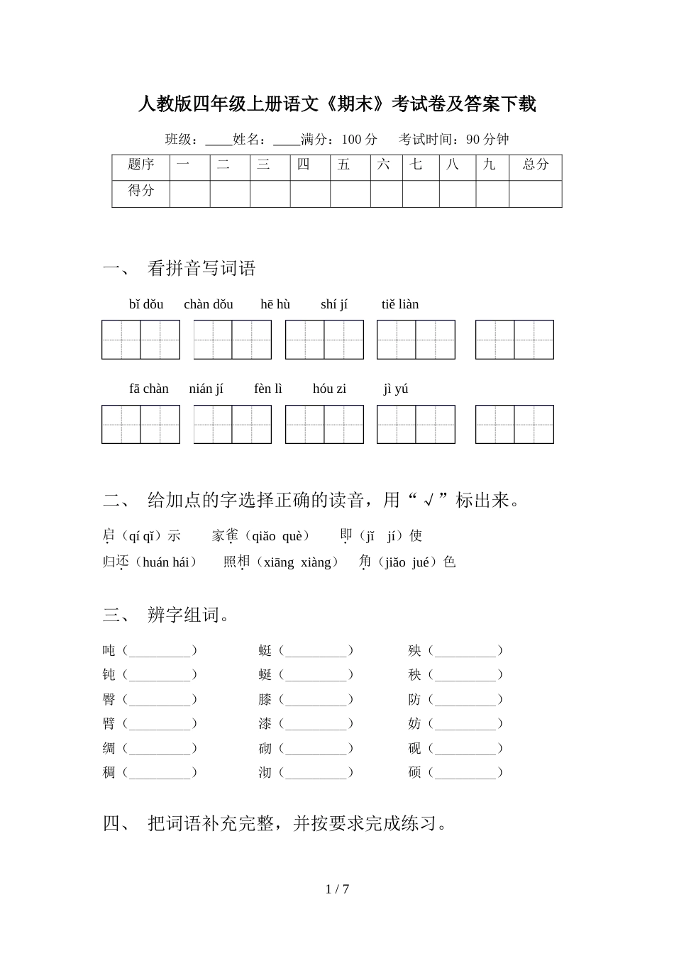 人教版四年级上册语文《期末》考试卷及答案下载_第1页