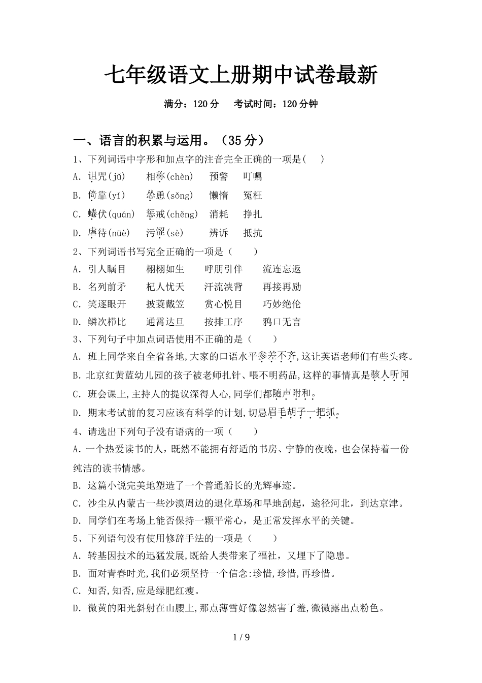 七年级语文上册期中试卷最新_第1页