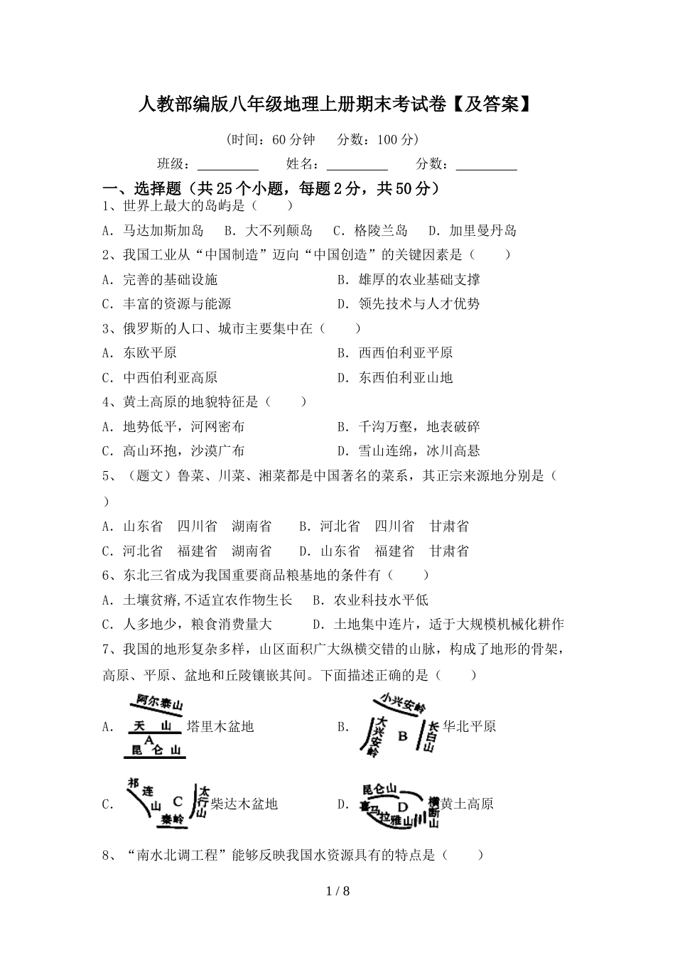 人教部编版八年级地理上册期末考试卷【及答案】_第1页