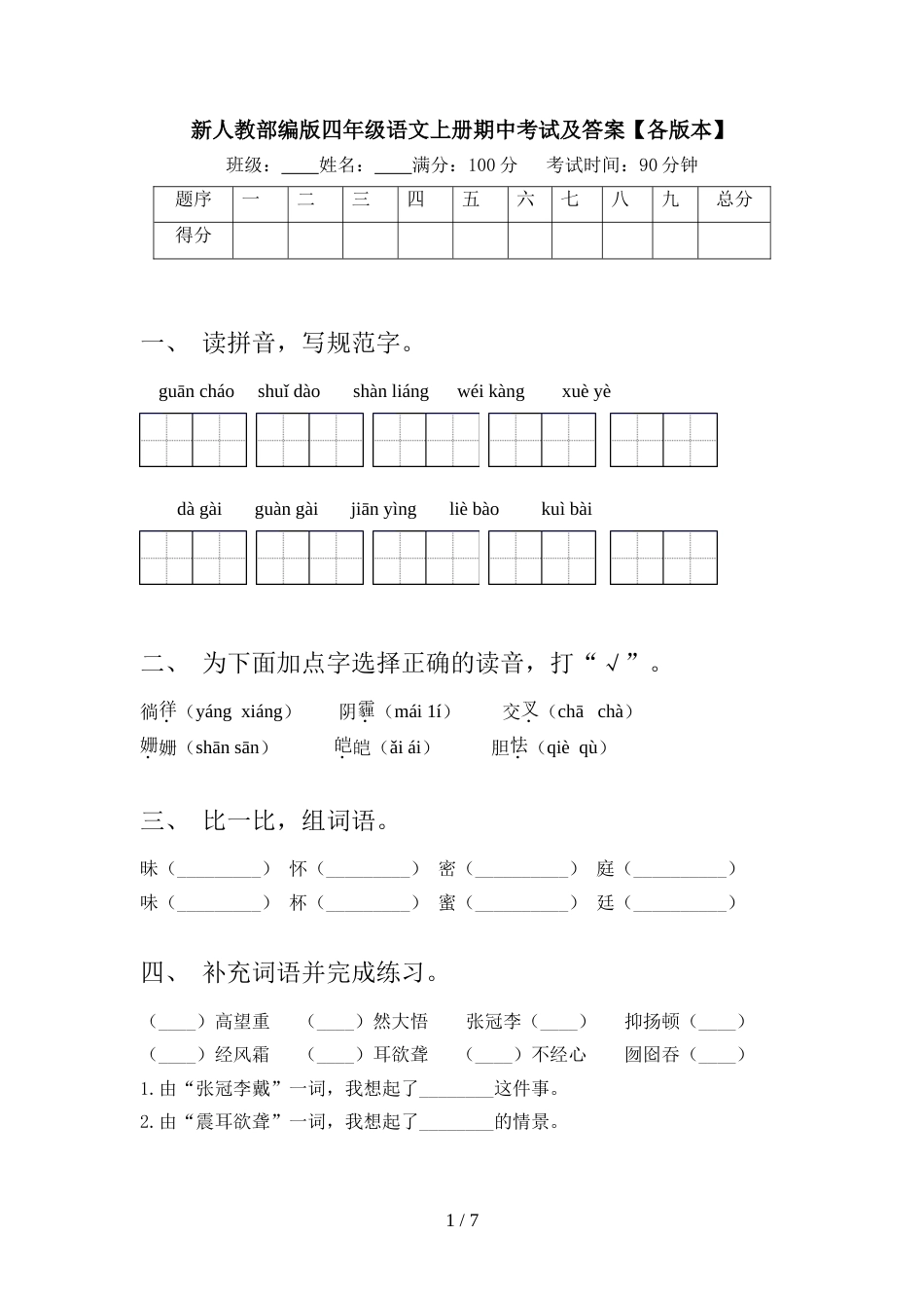 新人教部编版四年级语文上册期中考试及答案【各版本】_第1页