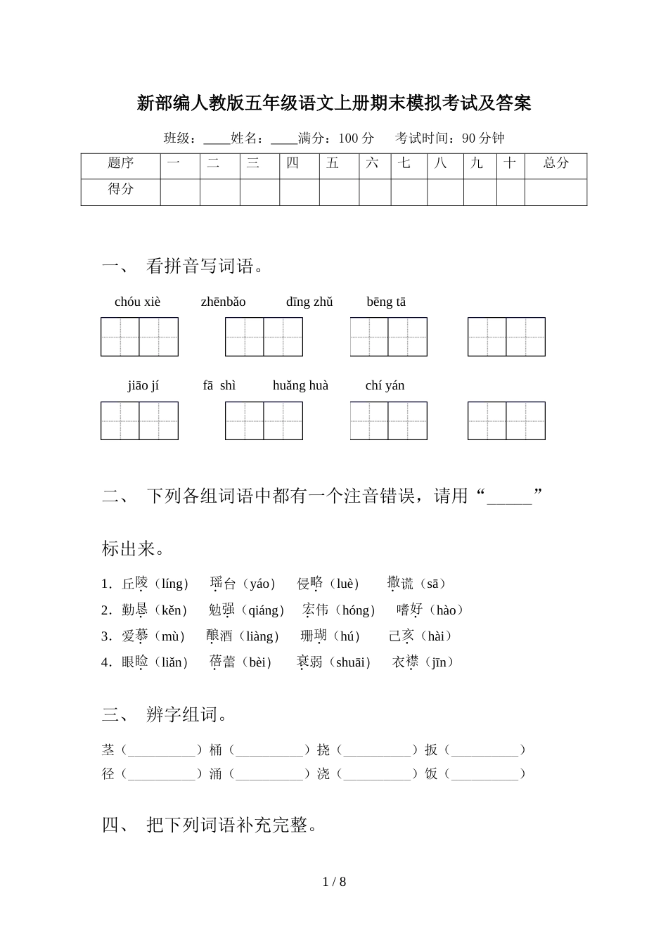 新部编人教版五年级语文上册期末模拟考试及答案_第1页