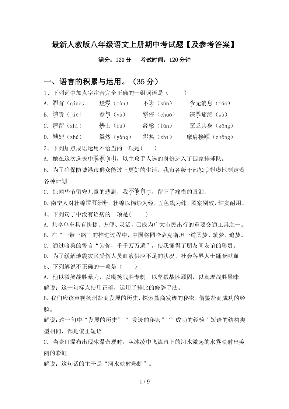 最新人教版八年级语文上册期中考试题【及参考答案】_第1页