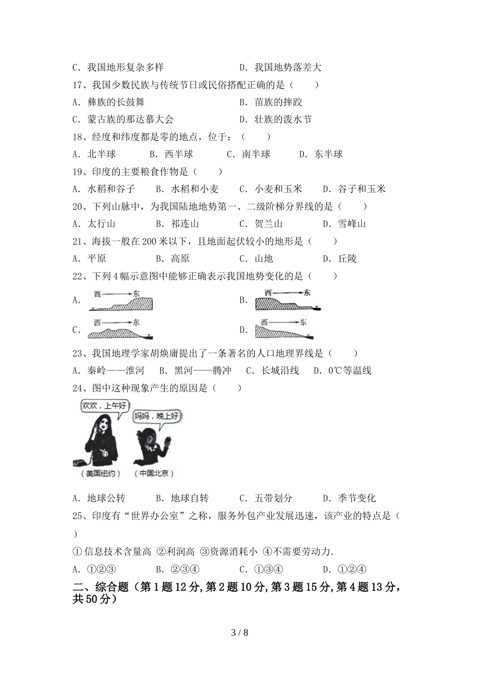 2022—2023年人教版八年级地理上册期末考试卷_第3页