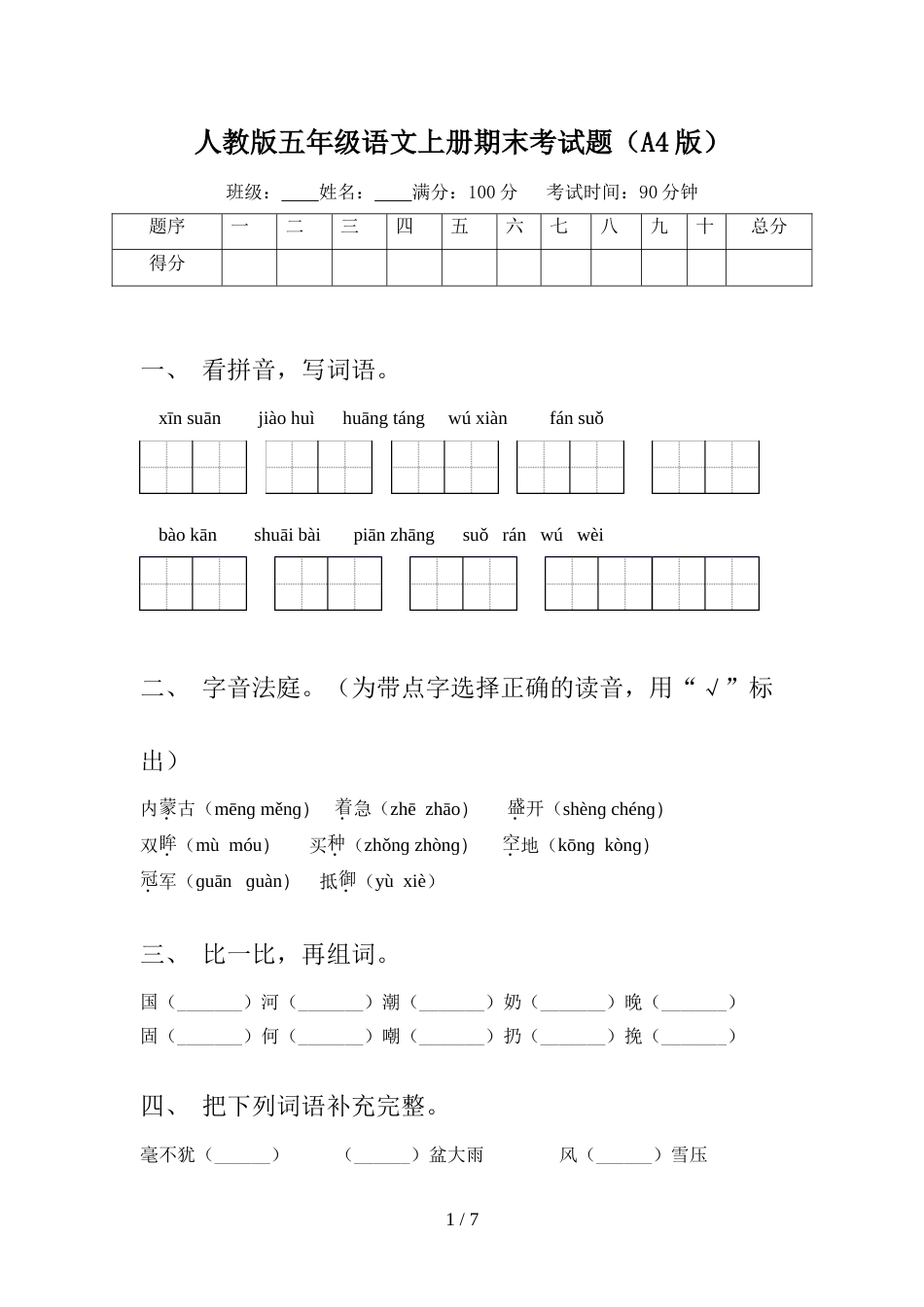 人教版五年级语文上册期末考试题(A4版)_第1页