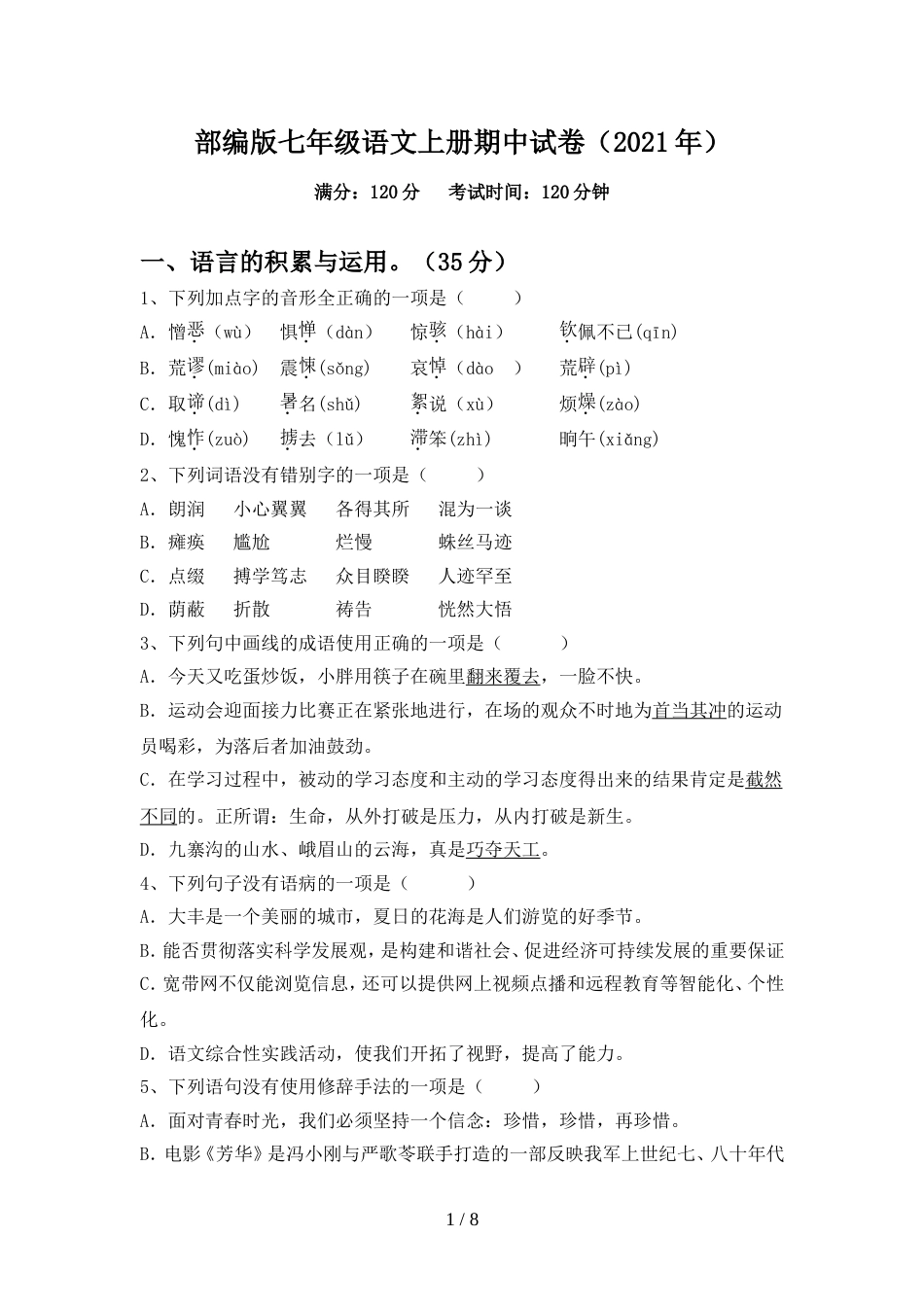 部编版七年级语文上册期中试卷(2021年)_第1页