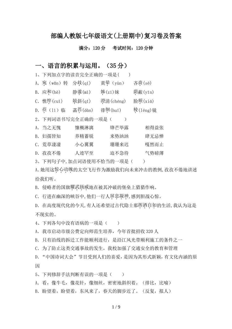 部编人教版七年级语文(上册期中)复习卷及答案_第1页