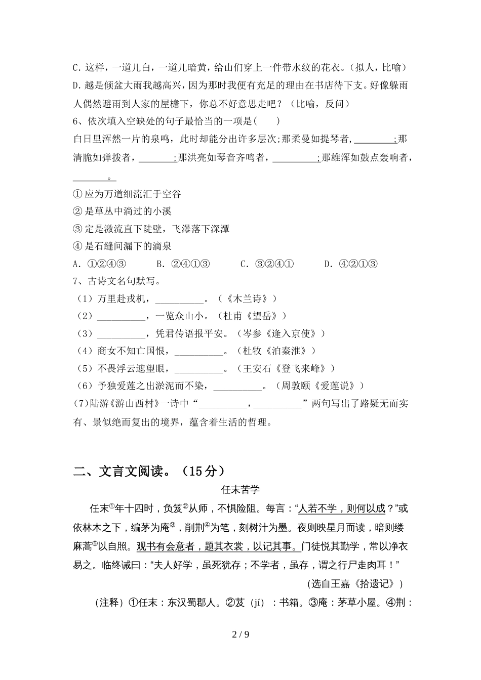 部编人教版七年级语文(上册期中)复习卷及答案_第2页