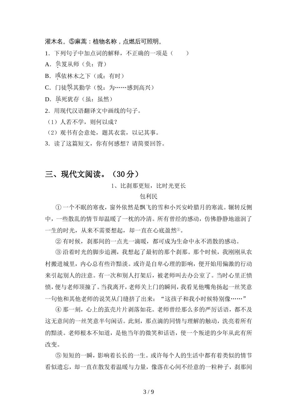 部编人教版七年级语文(上册期中)复习卷及答案_第3页