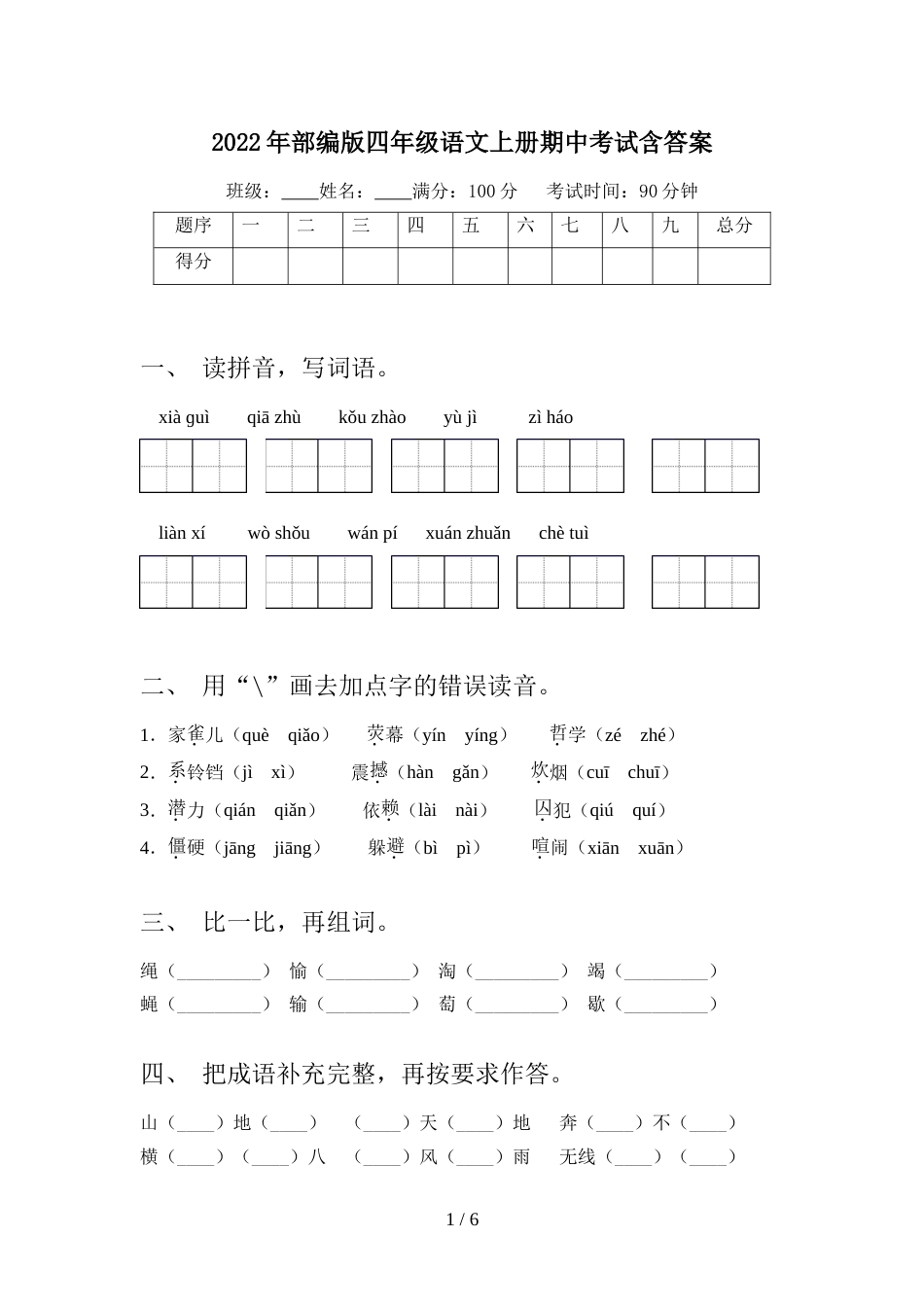 2022年部编版四年级语文上册期中考试含答案_第1页