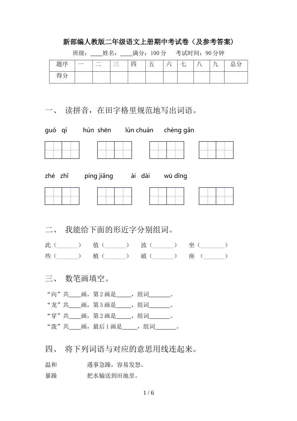 新部编人教版二年级语文上册期中考试卷(及参考答案)_第1页