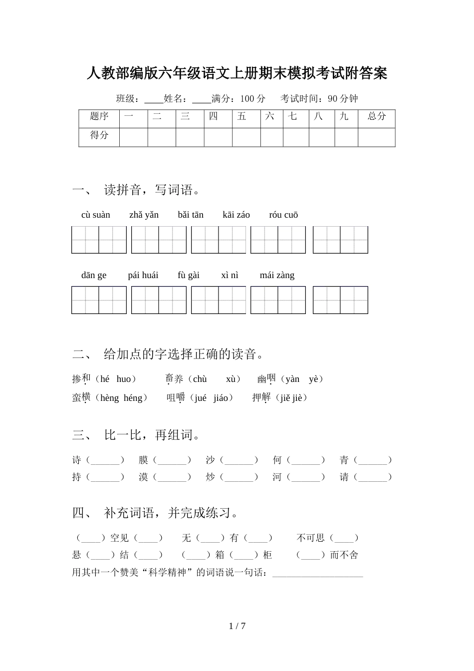 人教部编版六年级语文上册期末模拟考试附答案_第1页