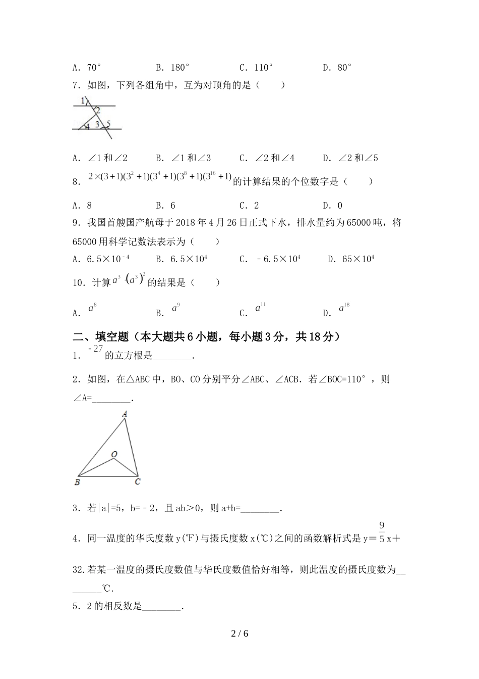 人教版七年级数学上册期末考试题及答案下载_第2页