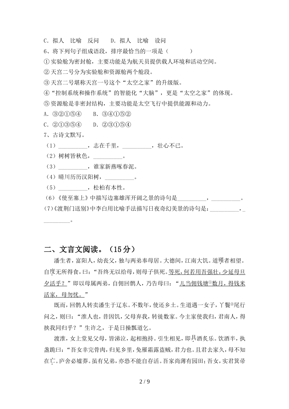 人教版八年级语文上册期中模拟考试及完整答案_第2页