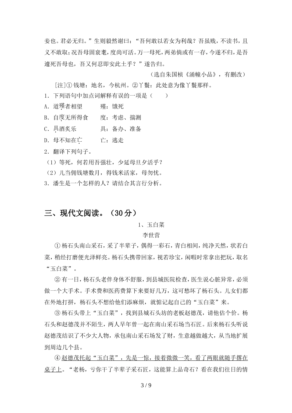 人教版八年级语文上册期中模拟考试及完整答案_第3页