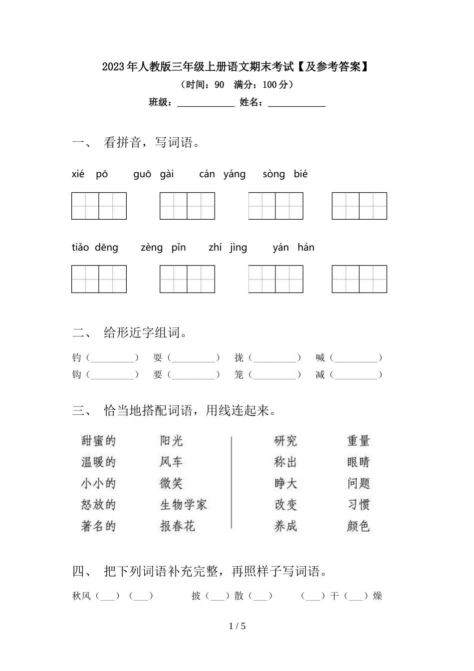 2023年人教版三年级上册语文期末考试【及参考答案】_第1页