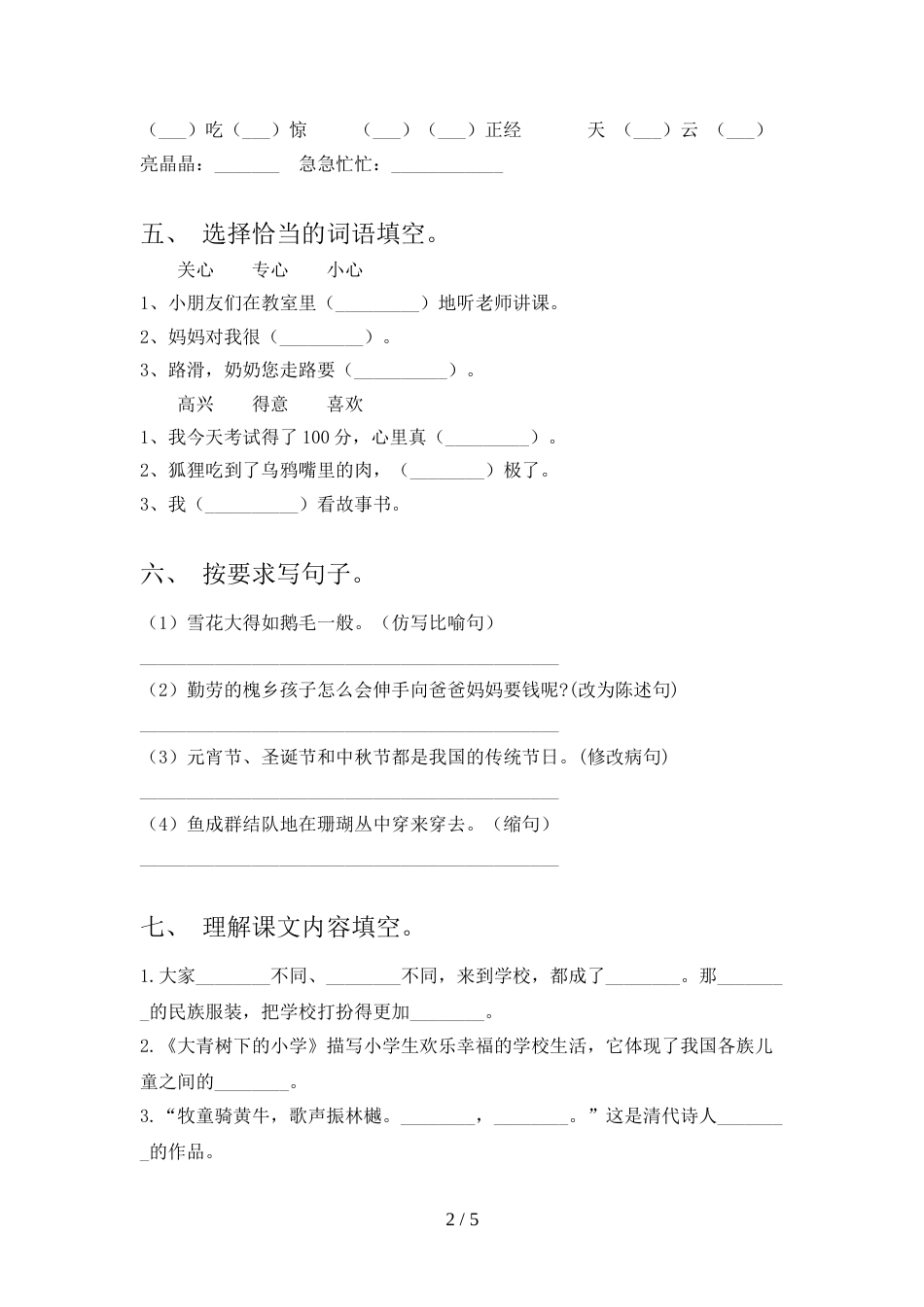 2023年人教版三年级上册语文期末考试【及参考答案】_第2页