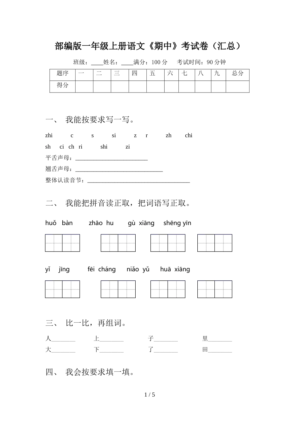 部编版一年级上册语文《期中》考试卷(汇总)_第1页