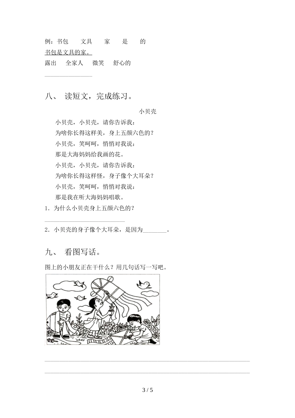 部编版一年级上册语文《期中》考试卷(汇总)_第3页
