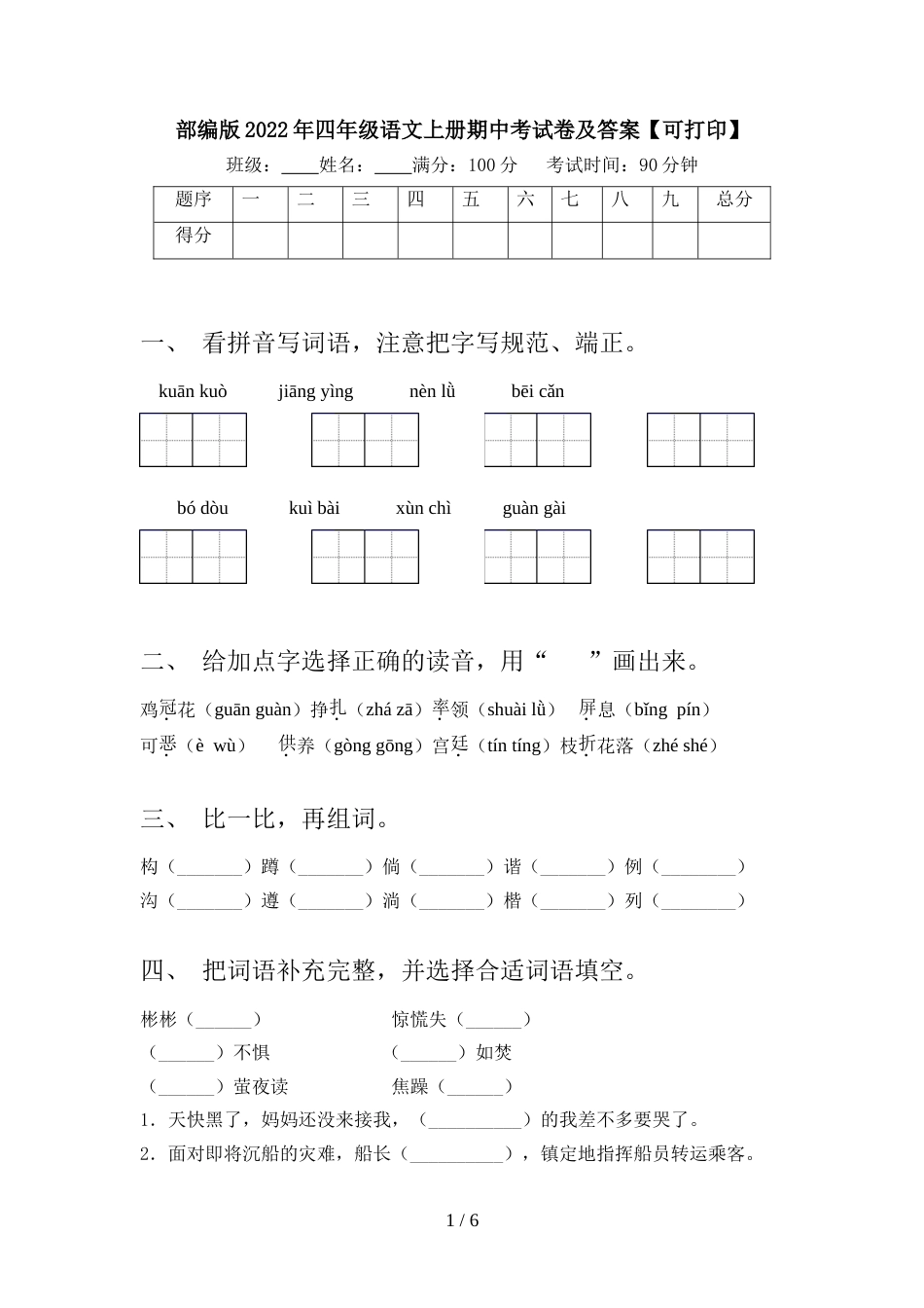 部编版2022年四年级语文上册期中考试卷及答案【可打印】_第1页