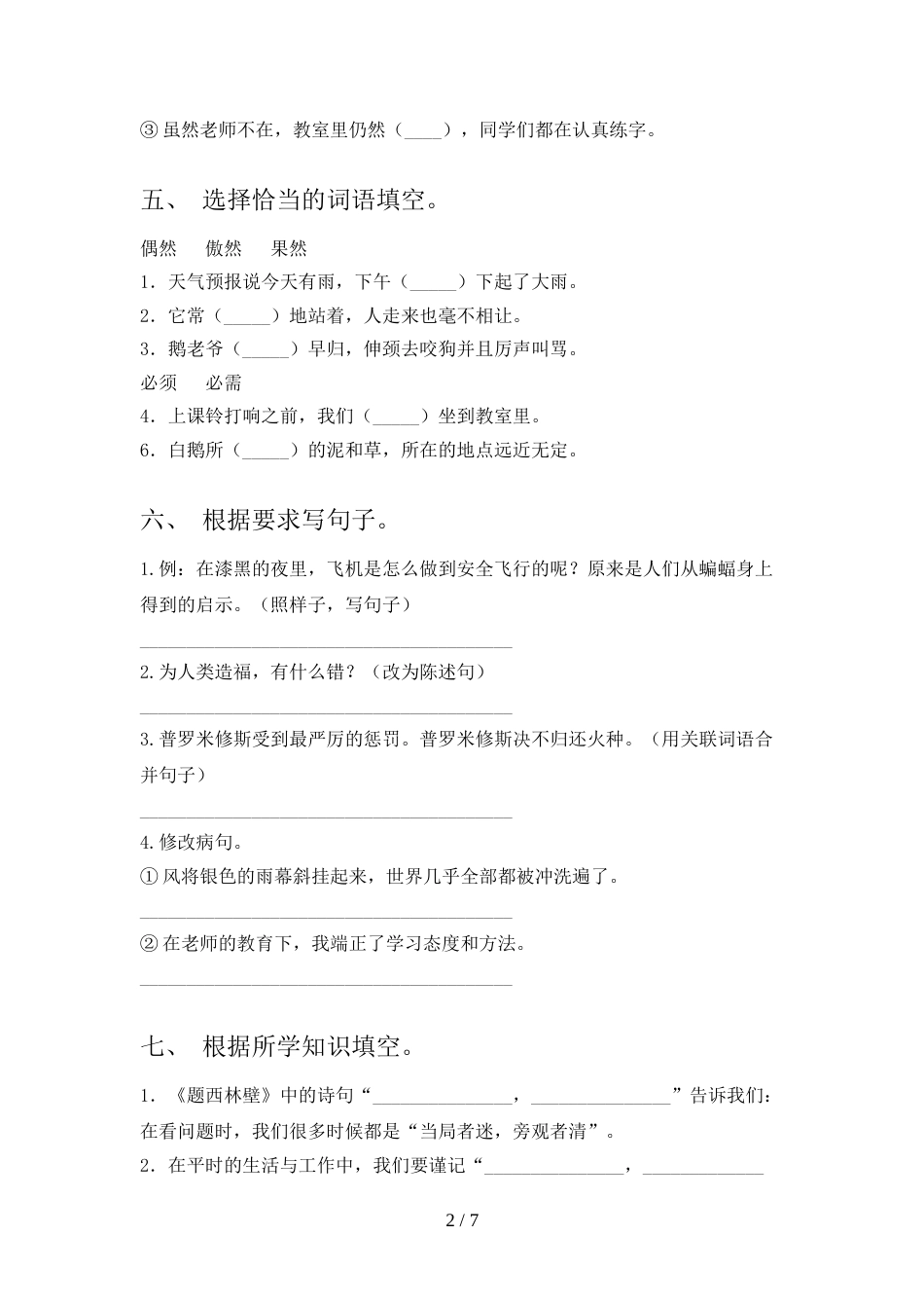 2022年部编人教版四年级语文上册期末模拟考试一_第2页