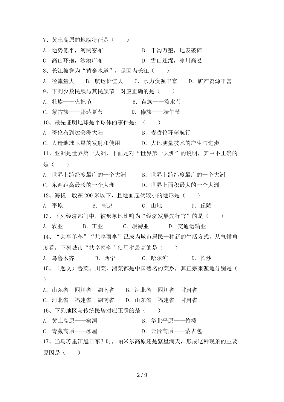 2023年人教版地理八年级上册期末考试卷及答案一_第2页