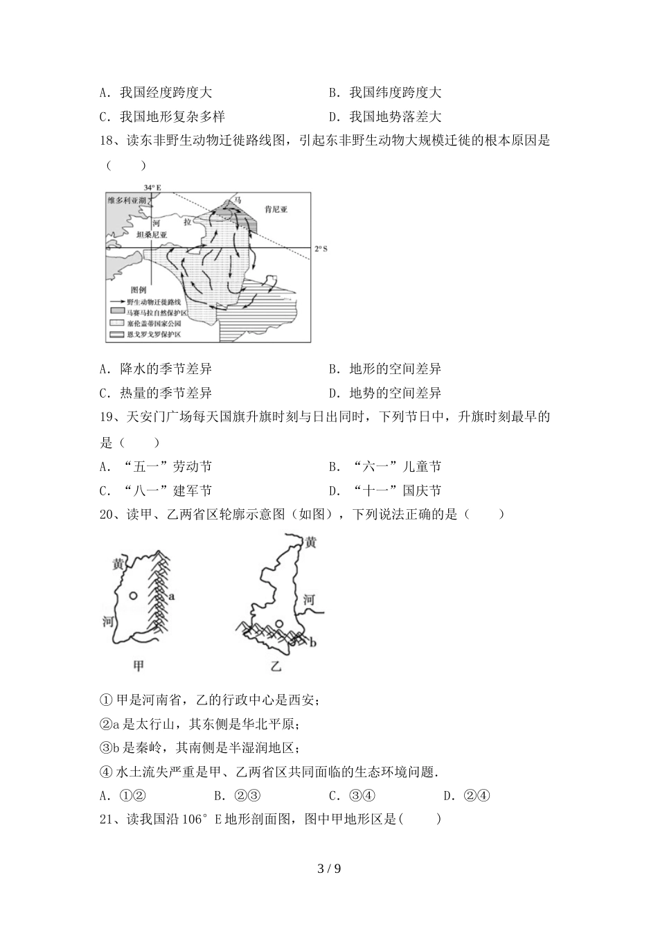 2023年人教版地理八年级上册期末考试卷及答案一_第3页