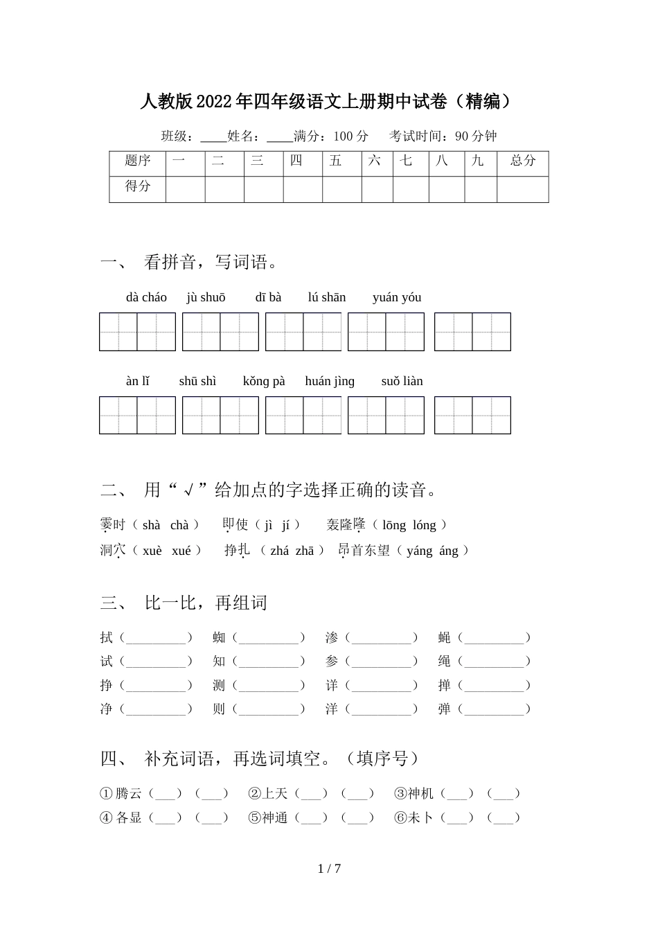 人教版2022年四年级语文上册期中试卷(精编)_第1页