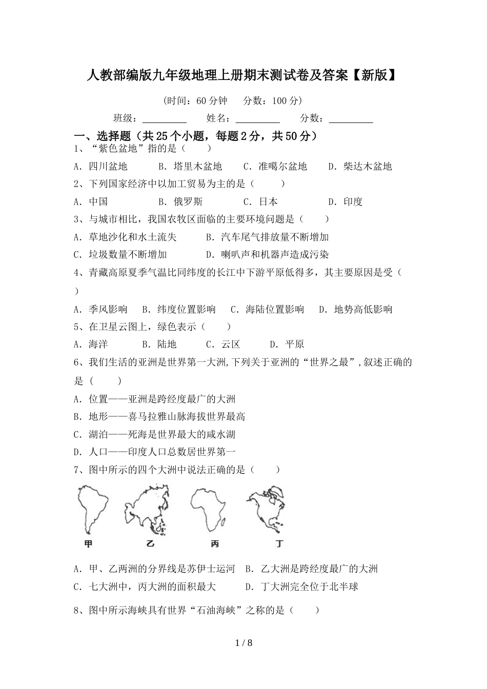 人教部编版九年级地理上册期末测试卷及答案【新版】_第1页